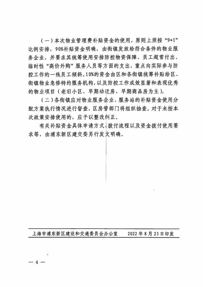 政策动态·上海 | 关于印发《浦东新区物业行业抗击疫情助企纾困财政补贴实施细则》的通知