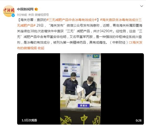 海关总署：查获的三无减肥产品中含冰毒有效成分