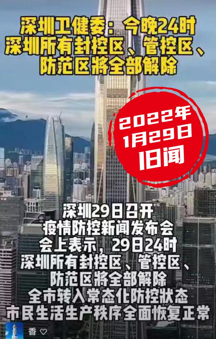 权威辟谣 | 深圳所有封控区今晚解除？别信！这是条旧闻了