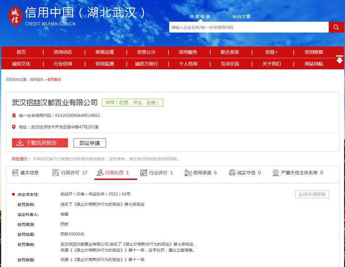 武汉招喆汉都置业有限公司因价格欺诈被罚5万元