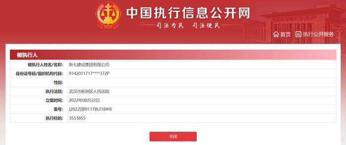新七建设集团有限公司一日新增2条被执行人信息 执行标的合计818万余元