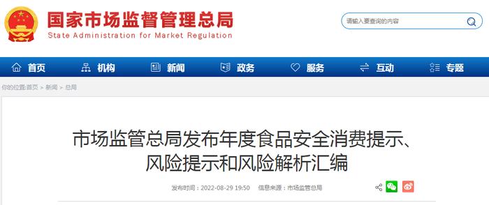 市场监管总局发布年度食品安全消费提示、风险提示和风险解析汇编