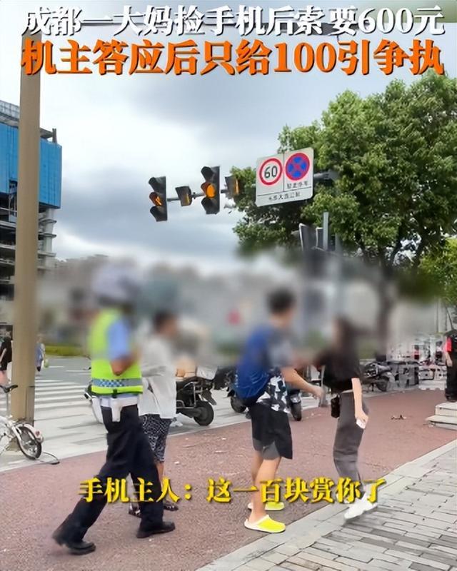 成都女子捡到手机后索要600元，得知失主只愿给100元怒怼：我要是没捡到，你哪去找