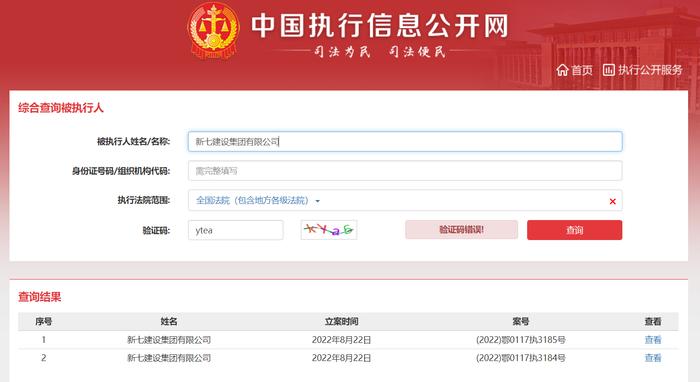 新七建设集团有限公司一日新增2条被执行人信息 执行标的合计818万余元