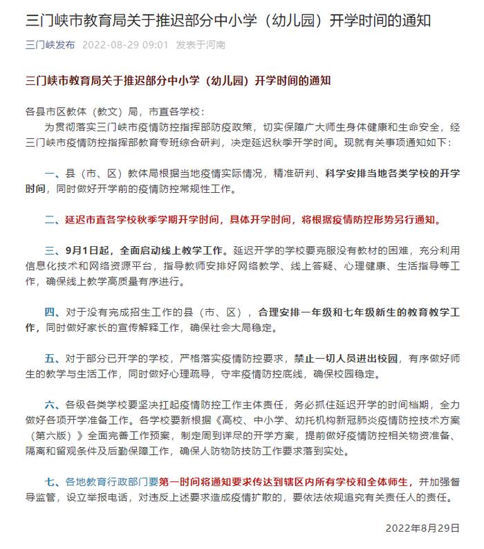 河南三门峡：推迟部分中小学幼儿园开学时间，9月1日起全面启动线上教学