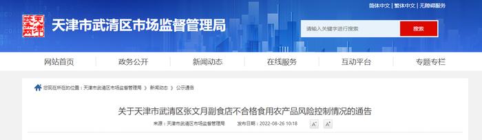 关于天津市武清区某副食店不合格食用农产品风险控制情况的通告​