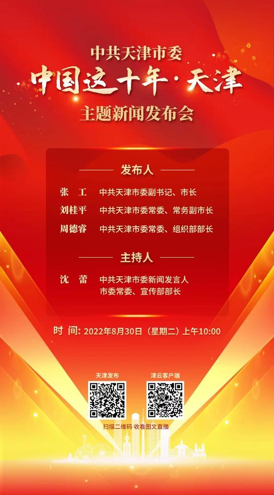 【重要预告】中共天津市委将于8月30日举行“中国这十年·天津”主题新闻发布会