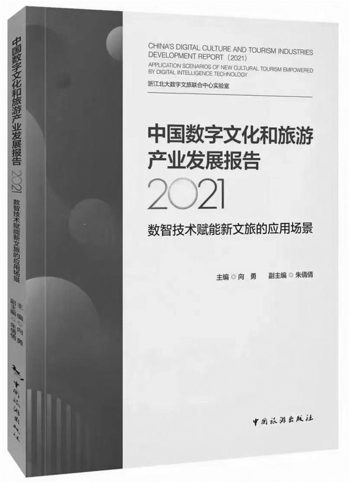 写在《中国数字文化和旅游产业发展报告（2021）》出版前面的话