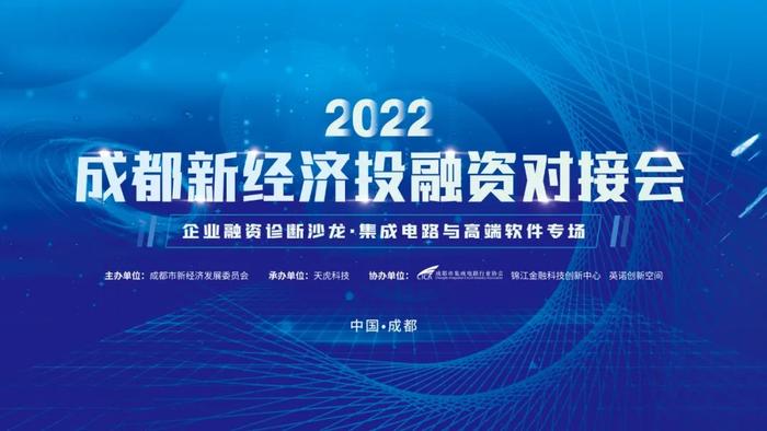 成都新经济投融资对接会促进建圈强链，集成电路与高端软件领域引关注