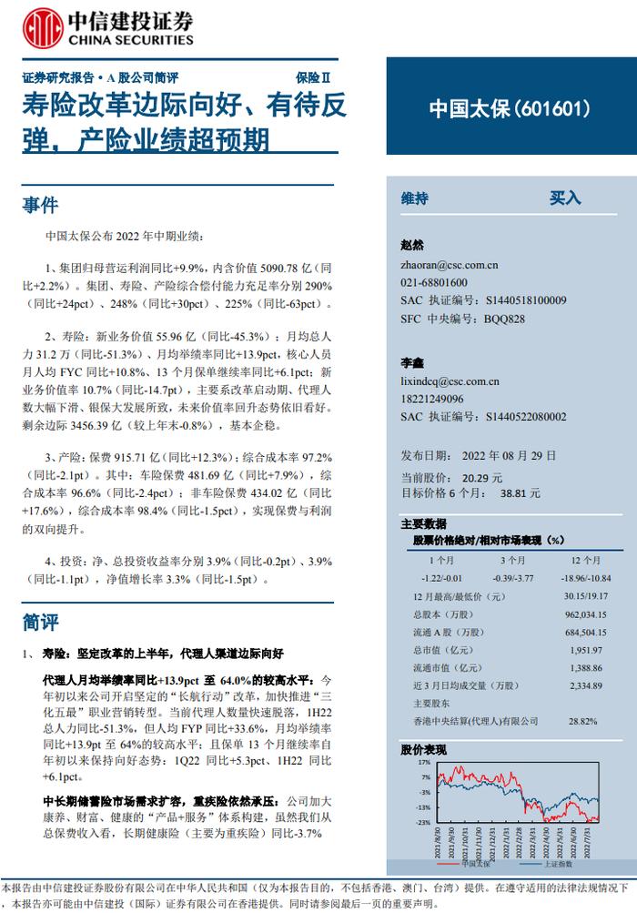 动态丨中国太保22H1：寿险改革边际向好、有待反弹，产险业绩超预期