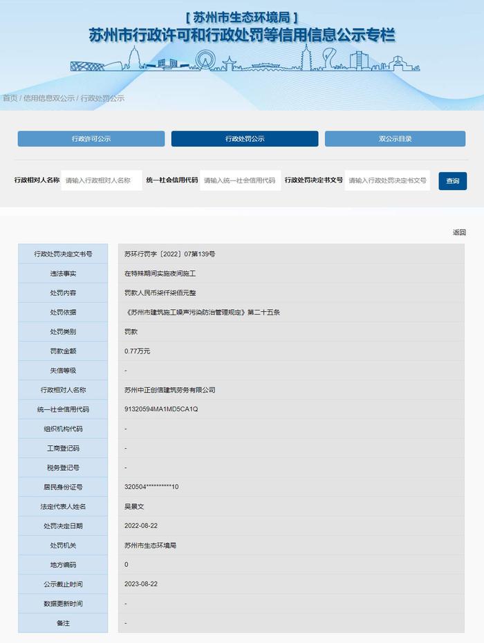 在特殊期间实施夜间施工 苏州中正创信建筑劳务有限公司被罚