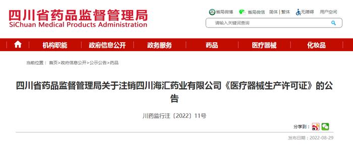 四川省药品监督管理局关于注销四川海汇药业有限公司《医疗器械生产许可证》的公告