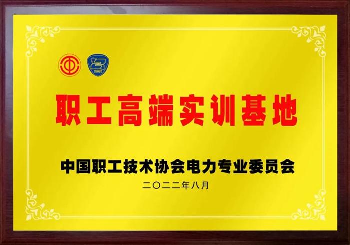 中国职工技协电力专委会职工高端实训基地在哈电电机挂牌成立