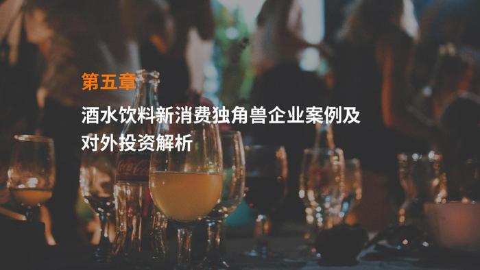 IT桔子：2022年中国酒水饮料新消费融资报告