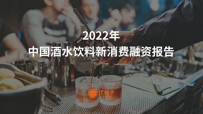 IT桔子：2022年中国酒水饮料新消费融资报告