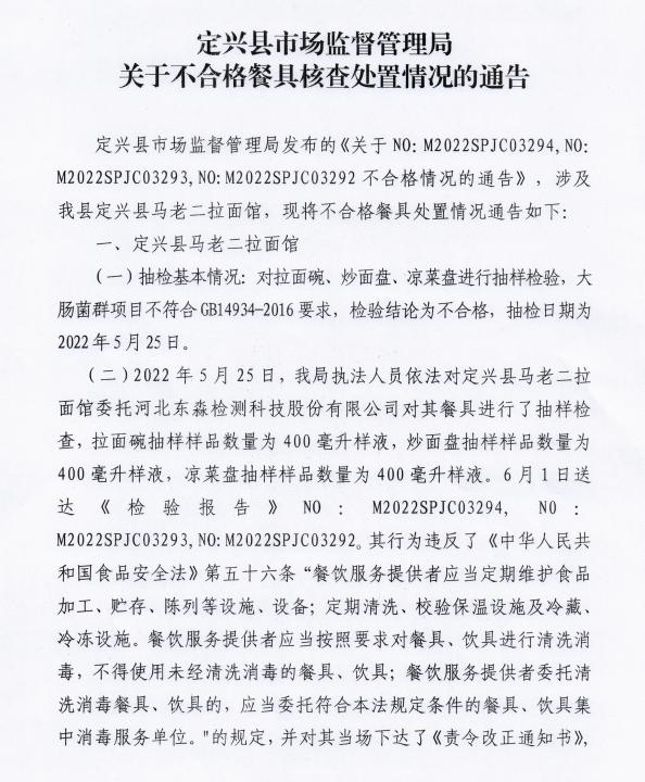 河北省保定市定兴县市场监督管理局关于不合格餐具核查处置的通告（马老二拉面馆）