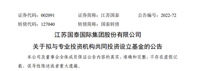 10 亿，江苏国泰联合设立一支新能源产业基金