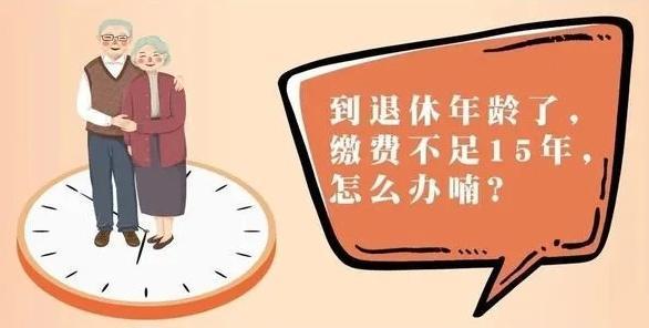 到了退休年龄 社保没缴满15年怎么办？