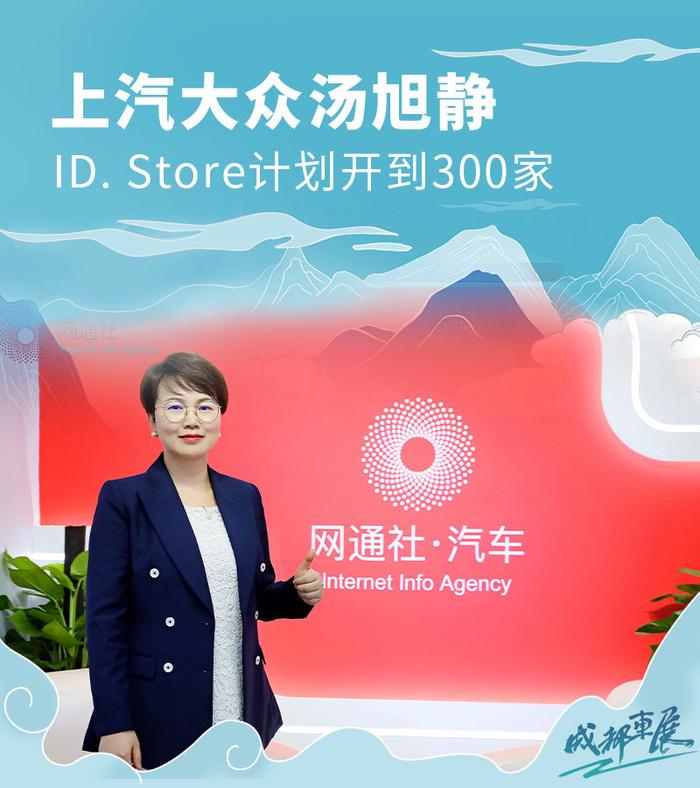 上汽大众汤旭静：ID. Store计划开到300家