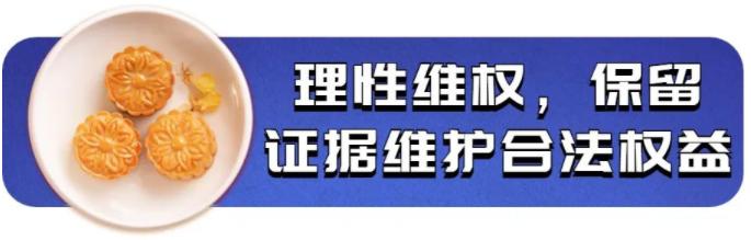 广东省中山市消委会提醒：理性选购月饼，拒绝过度包装