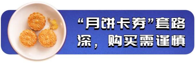 广东省中山市消委会提醒：理性选购月饼，拒绝过度包装