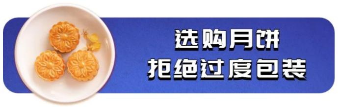 广东省中山市消委会提醒：理性选购月饼，拒绝过度包装