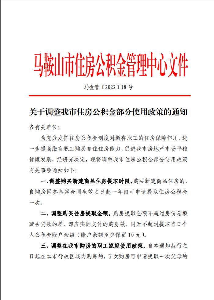 安徽马鞍山：9月1日起子女购房可申请提取一次父母住房公积金