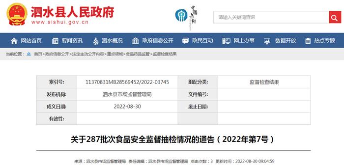 山东省泗水县市场监管局关于287批次食品安全监督抽检情况的通告（2022年第7号）