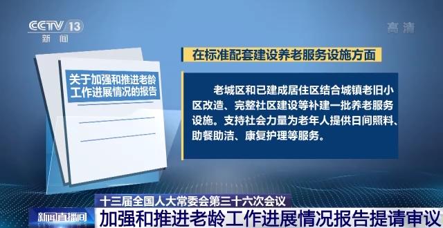 加强和推进老龄工作进展情况报告提请十三届全国人大常委会第三十六次会议审议