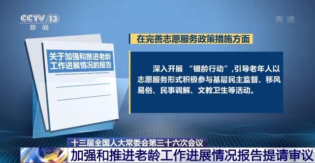 加强和推进老龄工作进展情况报告提请十三届全国人大常委会第三十六次会议审议