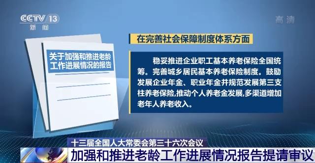 加强和推进老龄工作进展情况报告提请十三届全国人大常委会第三十六次会议审议