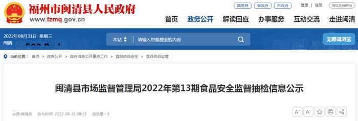 福州市闽清县市场监管局2022年第13期食品安全监督抽检信息公示