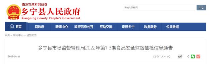 山西省临汾市乡宁县市场监督管理局2022年第1-3期食品安全监督抽检信息通告