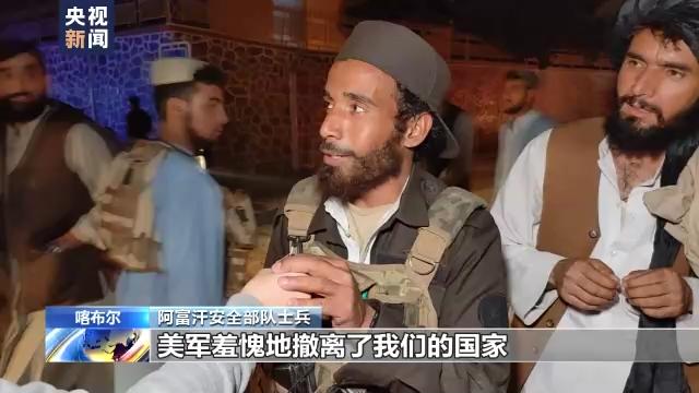 总台记者直击丨阿富汗喀布尔民众庆祝美军仓皇撤离一周年