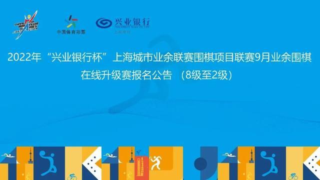 报名｜2022年“兴业银行杯”上海城市业余联赛9月业余围棋在线升级赛等你来