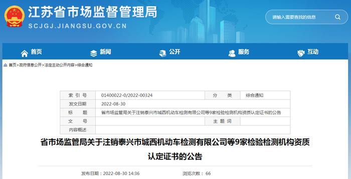 江苏省市场监管局关于注销泰兴市城西机动车检测有限公司等9家检验检测机构资质认定证书的公告