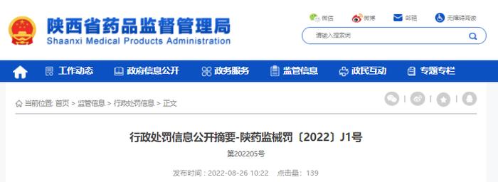 陕西省药品监督管理局关于西安科悦医疗股份有限公司的行政处罚信息