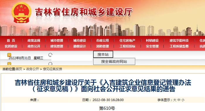 《入吉建筑企业信息登记管理办法（征求意见稿）》公开征求意见结果公布
