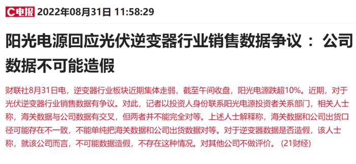 光伏逆变器行业销售数据造假？多股连续大幅杀跌，1700亿龙头最新回应来了