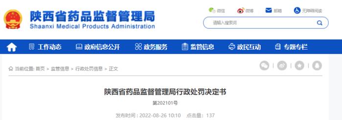 陕西省药品监督管理局关于陕西石宇药业有限公司的行政处罚信息