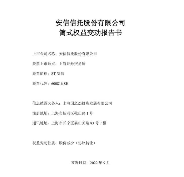 因未落实监管意见，国之杰被责令1个月内转让安信信托所有股权！后者上半年亏损达8.86亿元