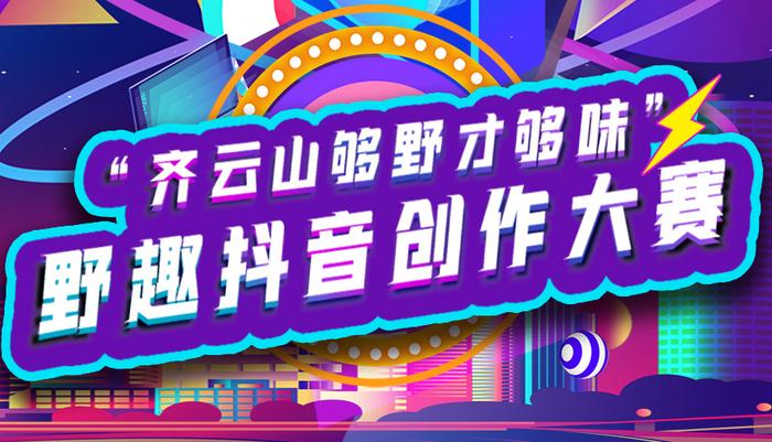 赢奖金+免费旅游！“齐云山够野才够味”野趣抖音竞赛全网召集！