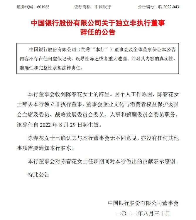 从北大辞职后，陈春花再辞任中国银行独董