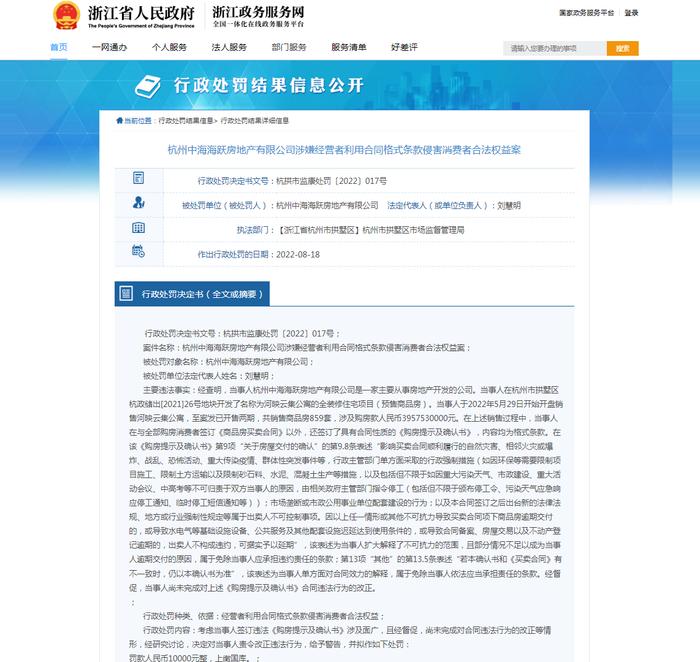 与购房消费者签订“霸王条款” 杭州中海海跃房地产公司将被罚款1万元