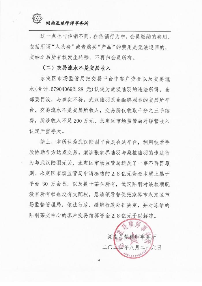 陆羽茶交中心针对巨额罚单发表公开通告并提出上诉