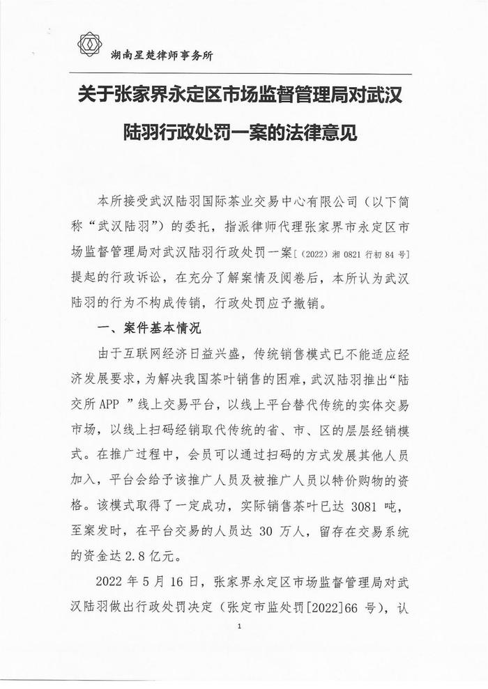 陆羽茶交中心针对巨额罚单发表公开通告并提出上诉