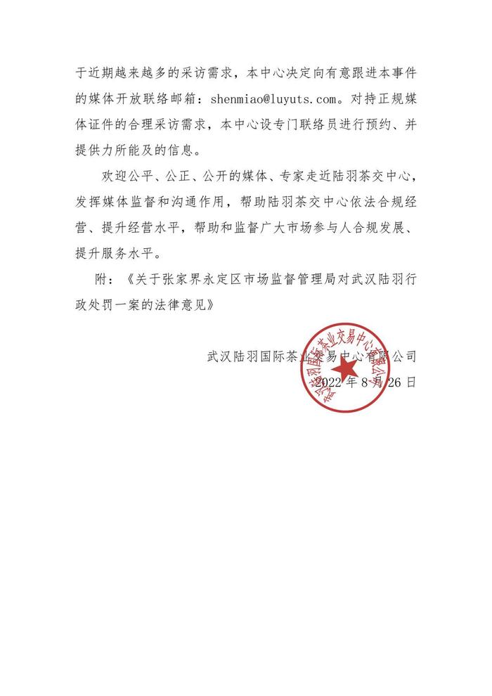 陆羽茶交中心针对巨额罚单发表公开通告并提出上诉