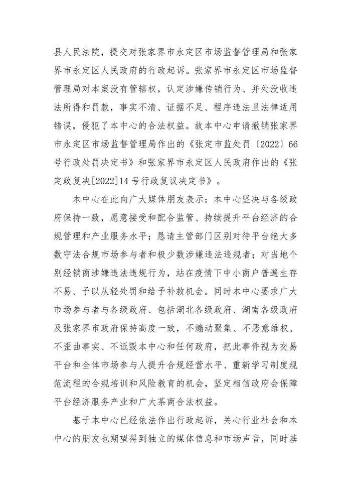 陆羽茶交中心针对巨额罚单发表公开通告并提出上诉