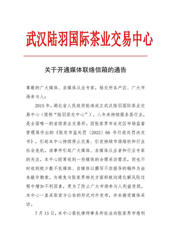 陆羽茶交中心针对巨额罚单发表公开通告并提出上诉