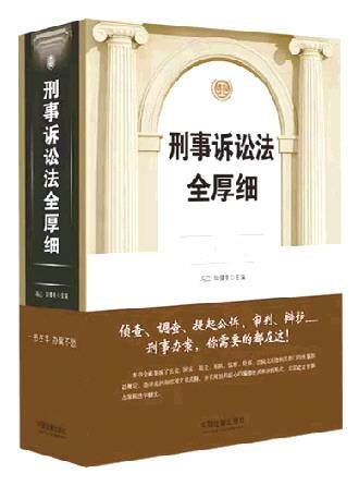 全面集成刑事诉讼法相关规定